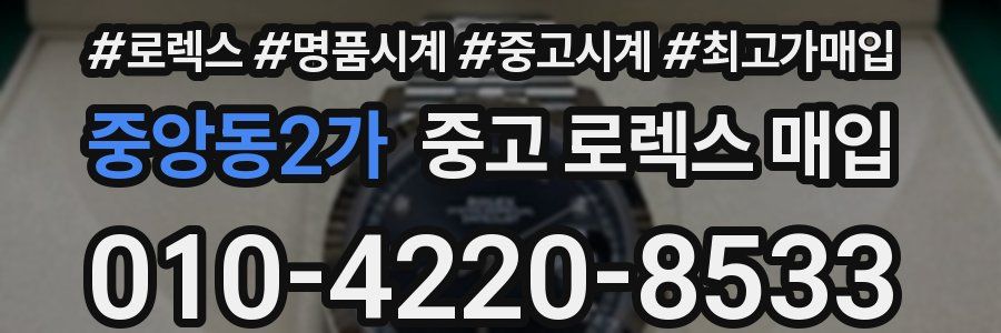 중앙동2가 중고 로렉스 매입