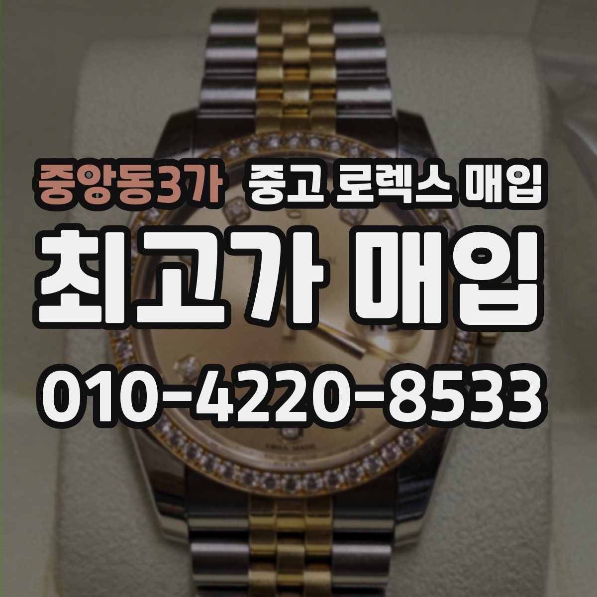 중앙동3가 중고 로렉스 매입
