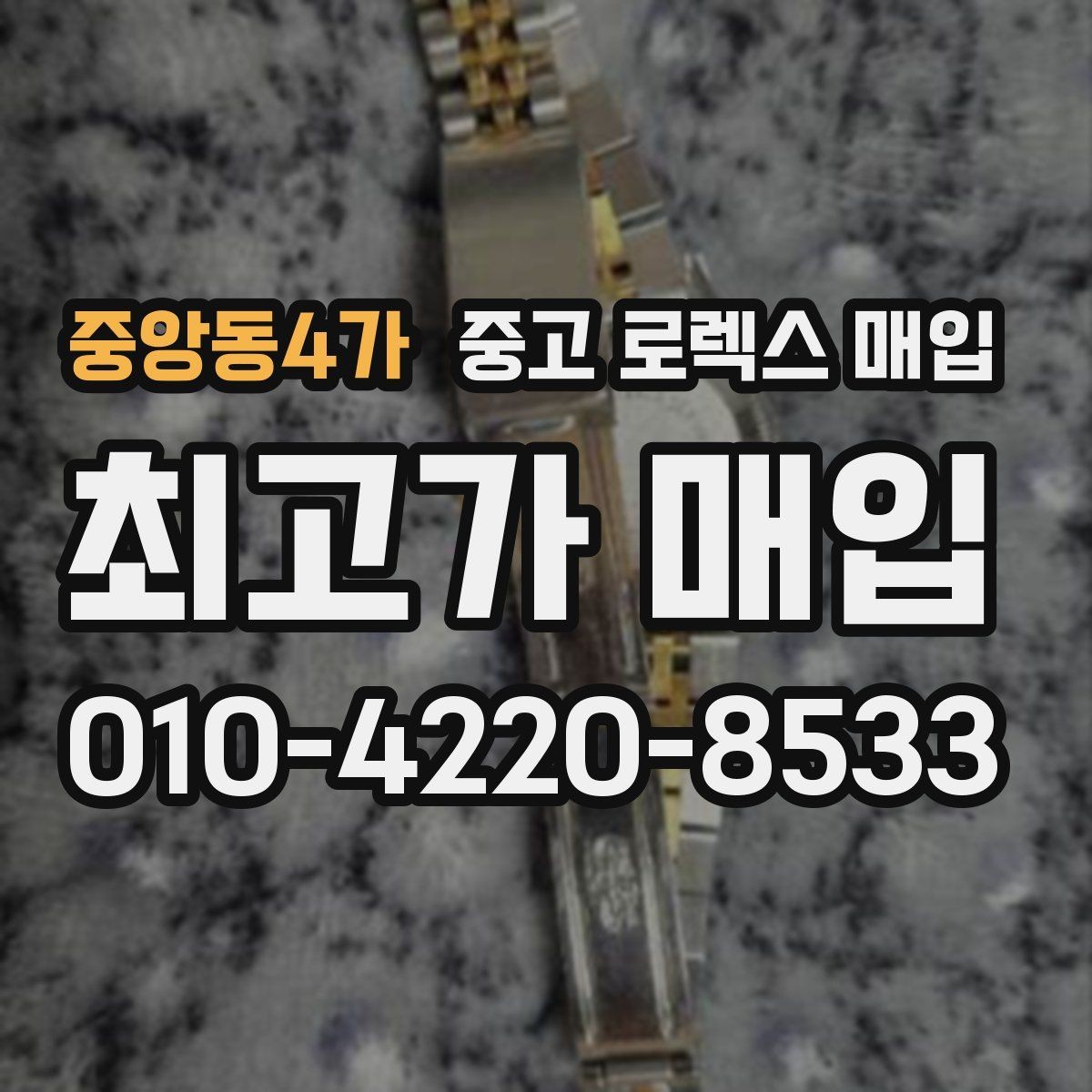 중앙동4가 중고 로렉스 매입 데이토나 감정에서 보는 핵심 포인트