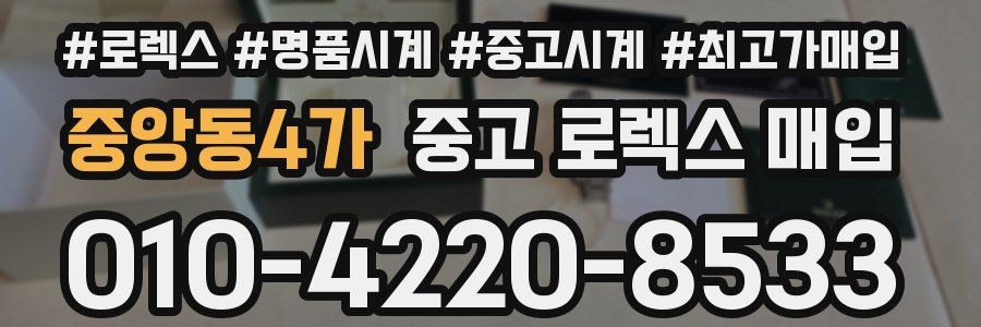 중앙동4가 중고 로렉스 매입