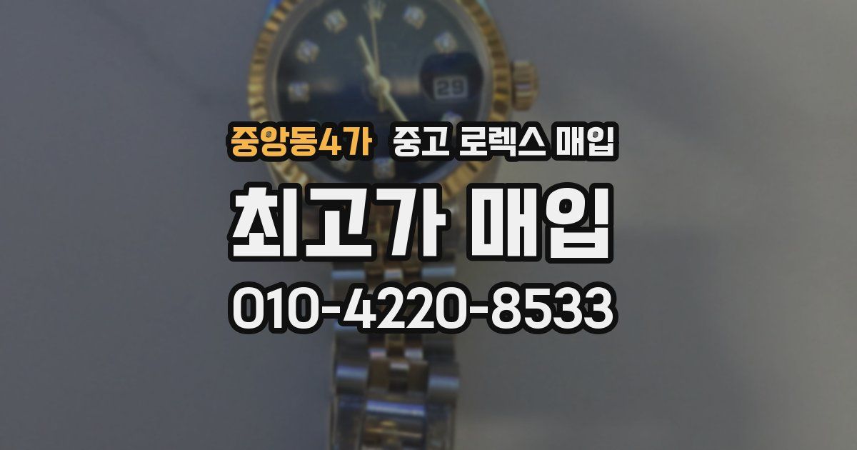 중앙동4가 중고 로렉스 매입