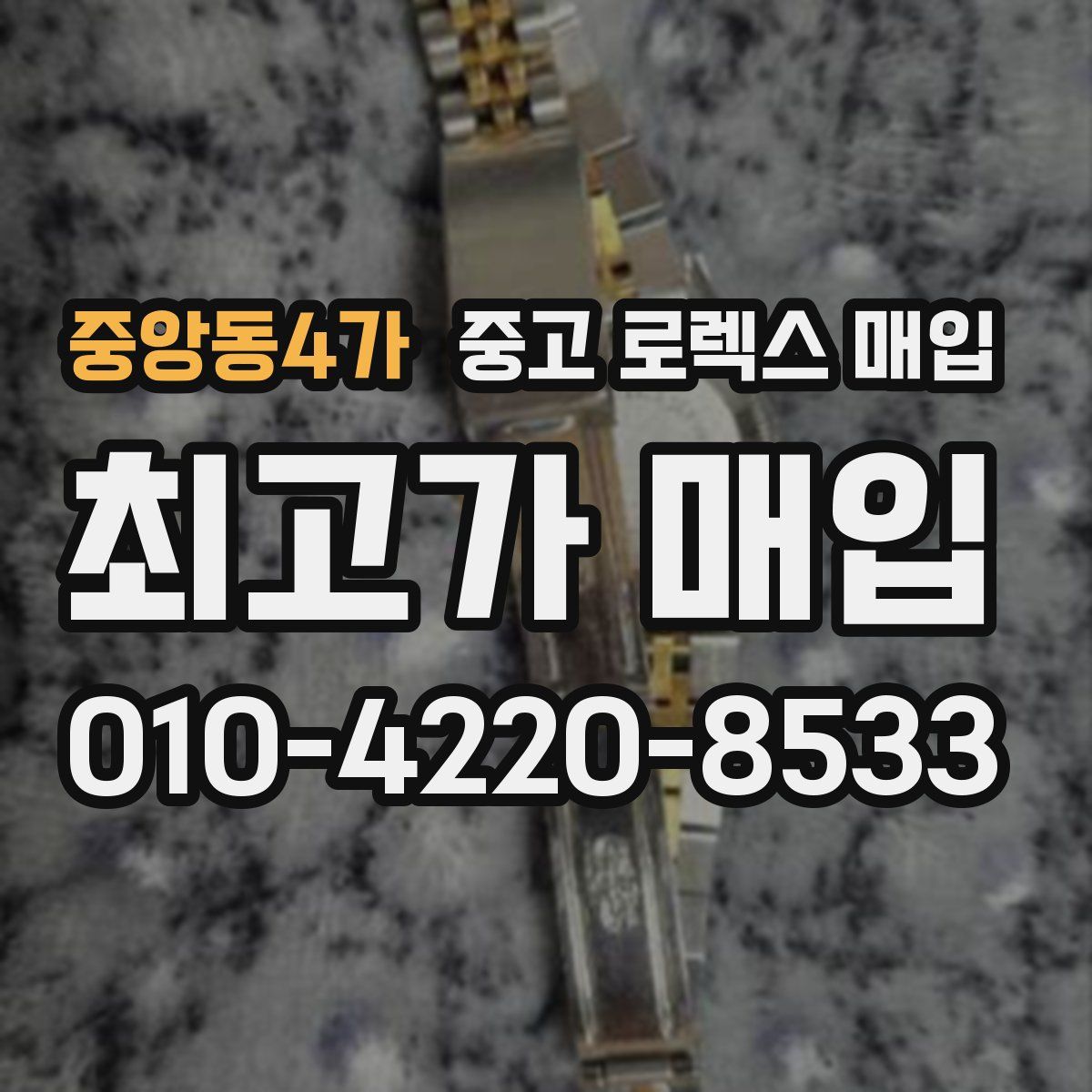 중앙동4가 중고 로렉스 매입