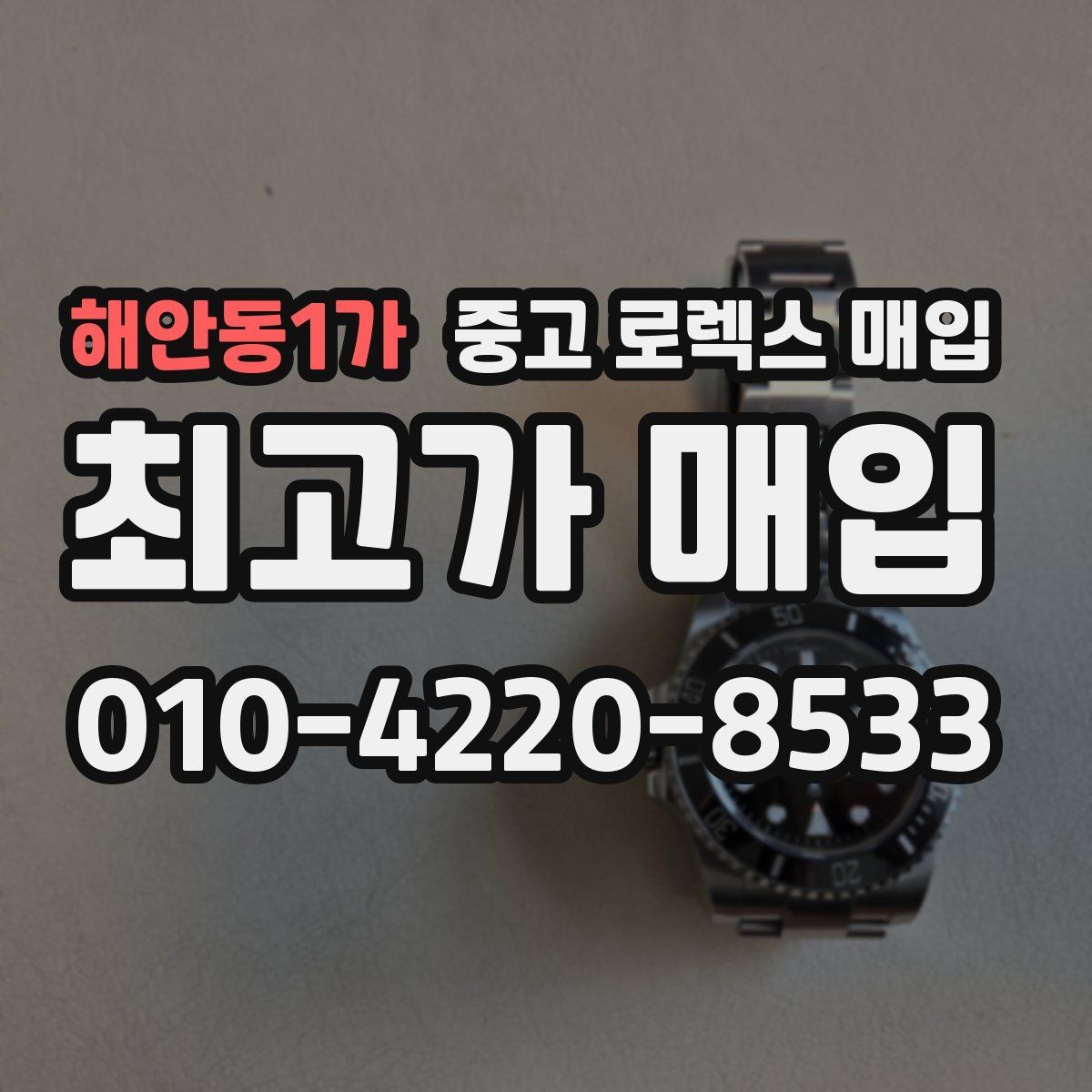해안동1가 중고 로렉스 매입 인기 모델일수록 확인이 까다로운 이유