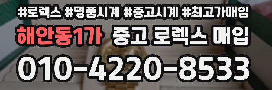 해안동1가 중고 로렉스 매입