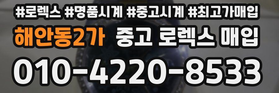 해안동2가 중고 로렉스 매입