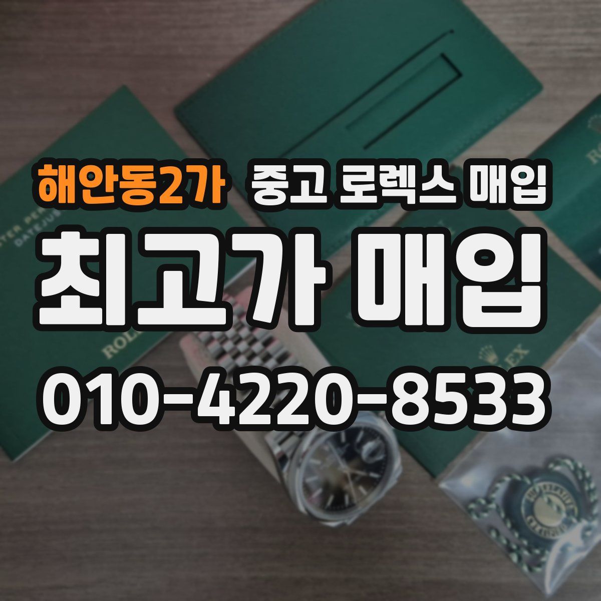 해안동2가 중고 로렉스 매입