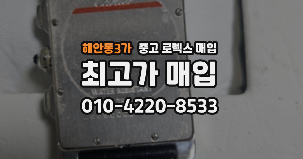 해안동3가 중고 로렉스 매입