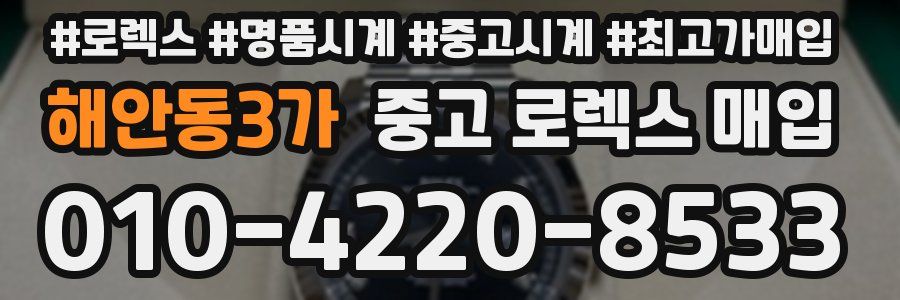 해안동3가 중고 로렉스 매입