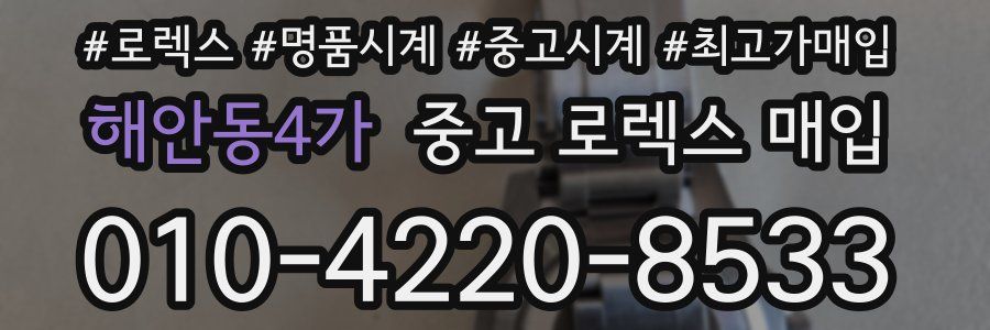 해안동4가 중고 로렉스 매입