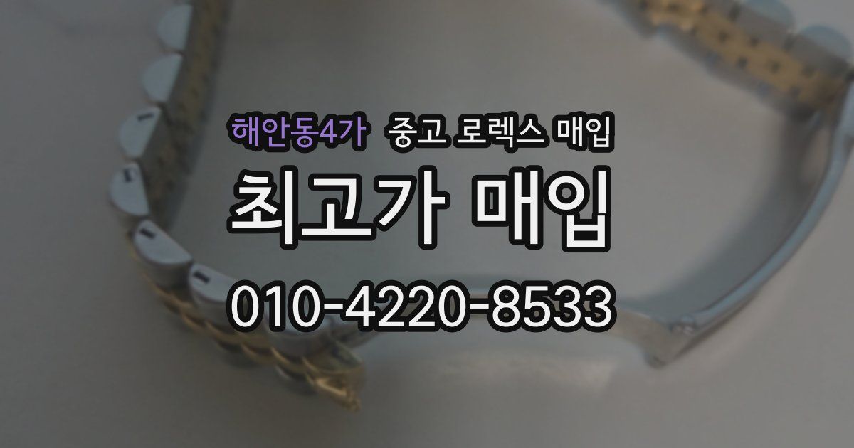 해안동4가 중고 로렉스 매입