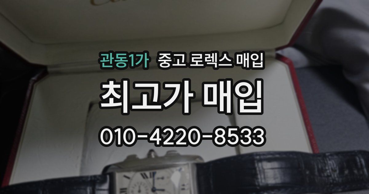 관동1가 중고 로렉스 매입