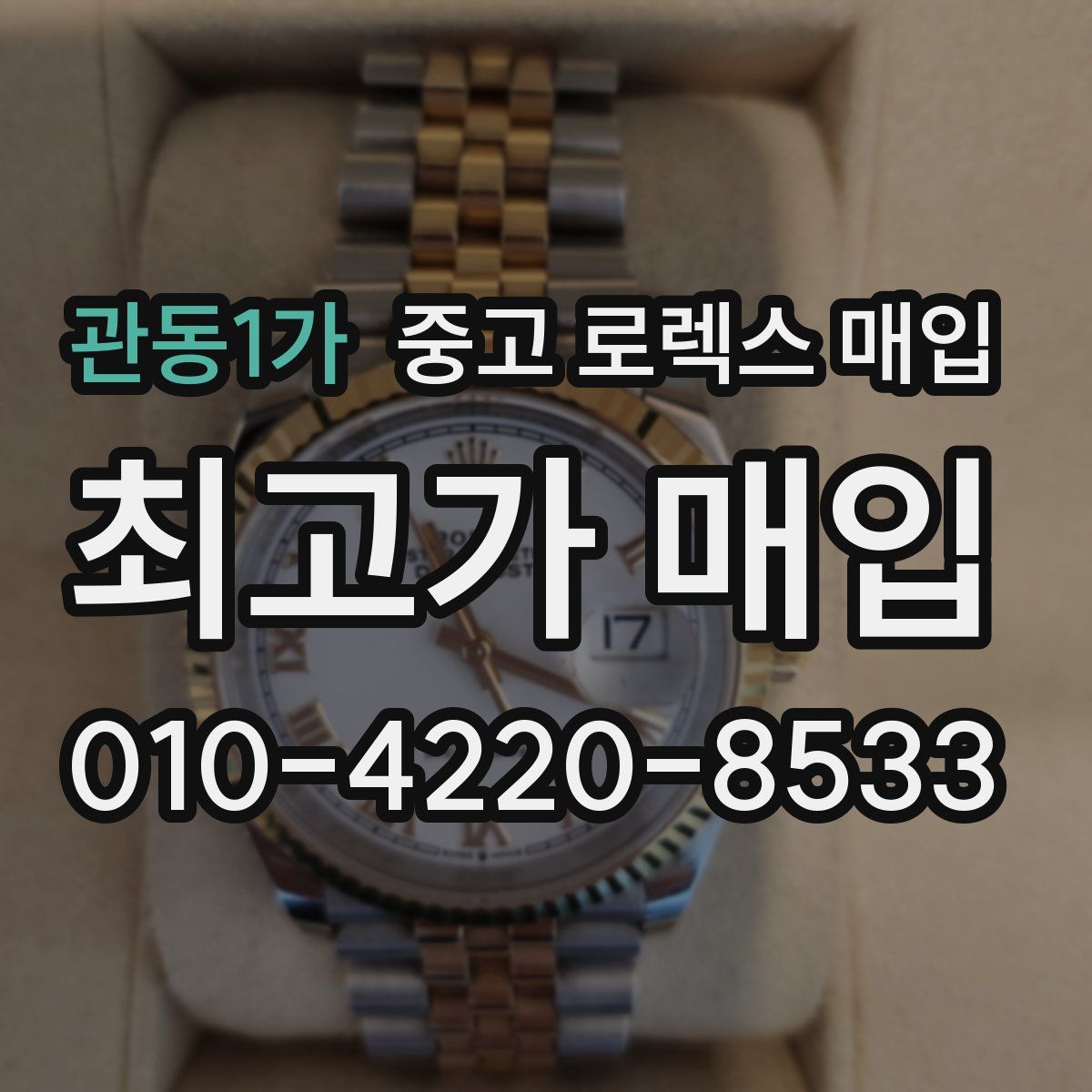 관동1가 중고 로렉스 매입