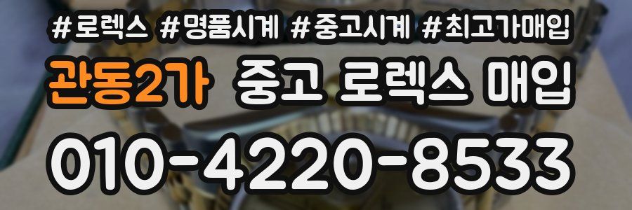 관동2가 중고 로렉스 매입