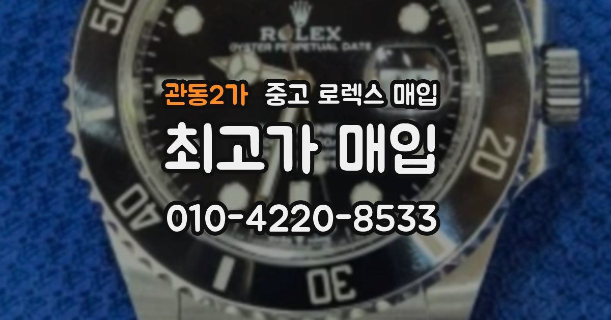 관동2가 중고 로렉스 매입