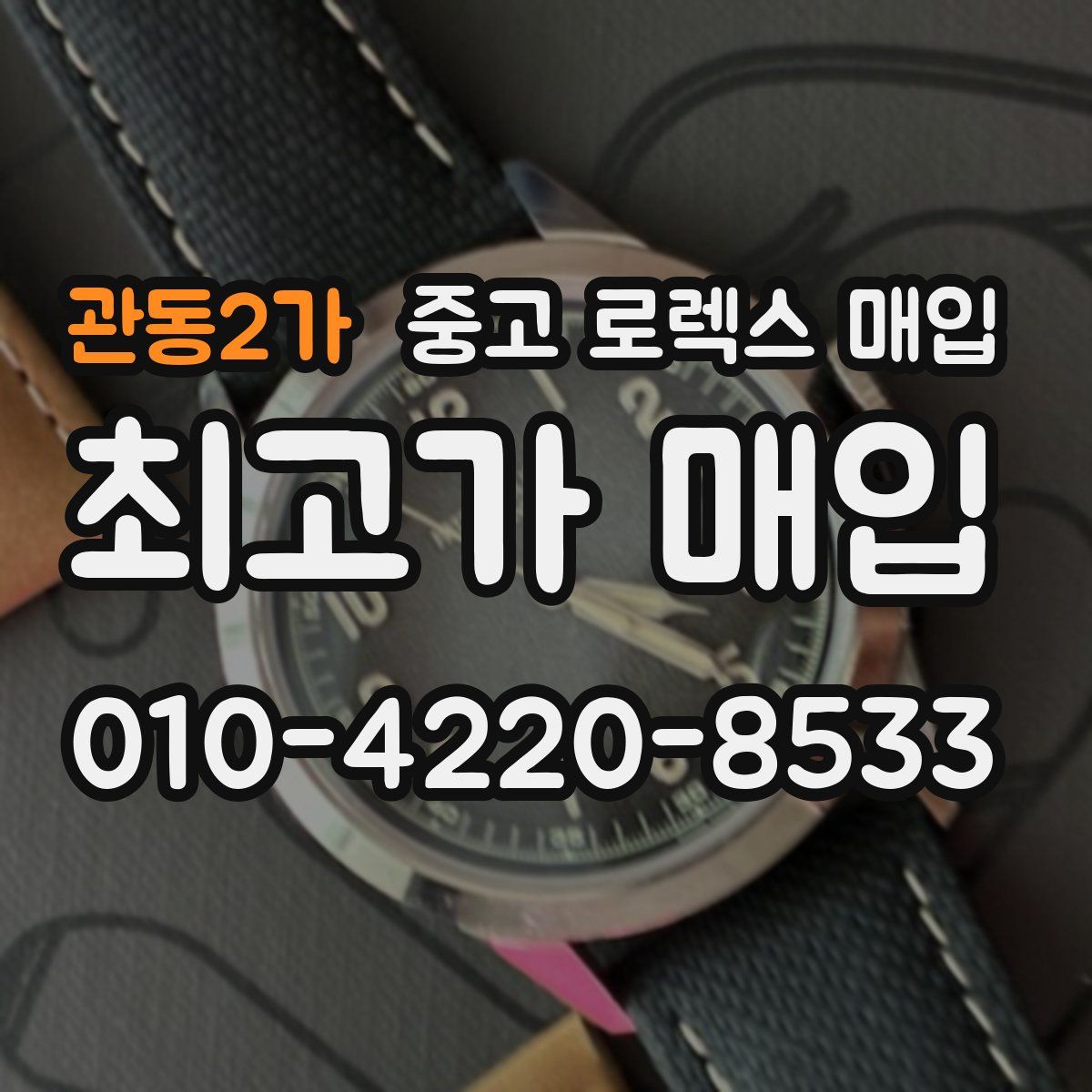 관동2가 중고 로렉스 매입