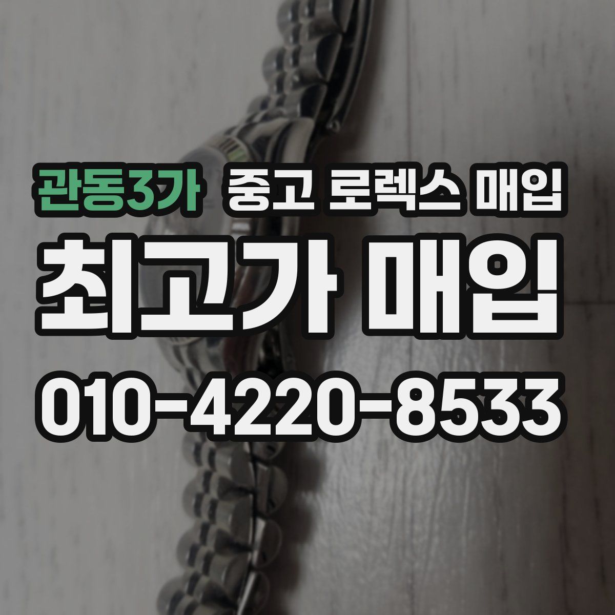 관동3가 중고 로렉스 매입