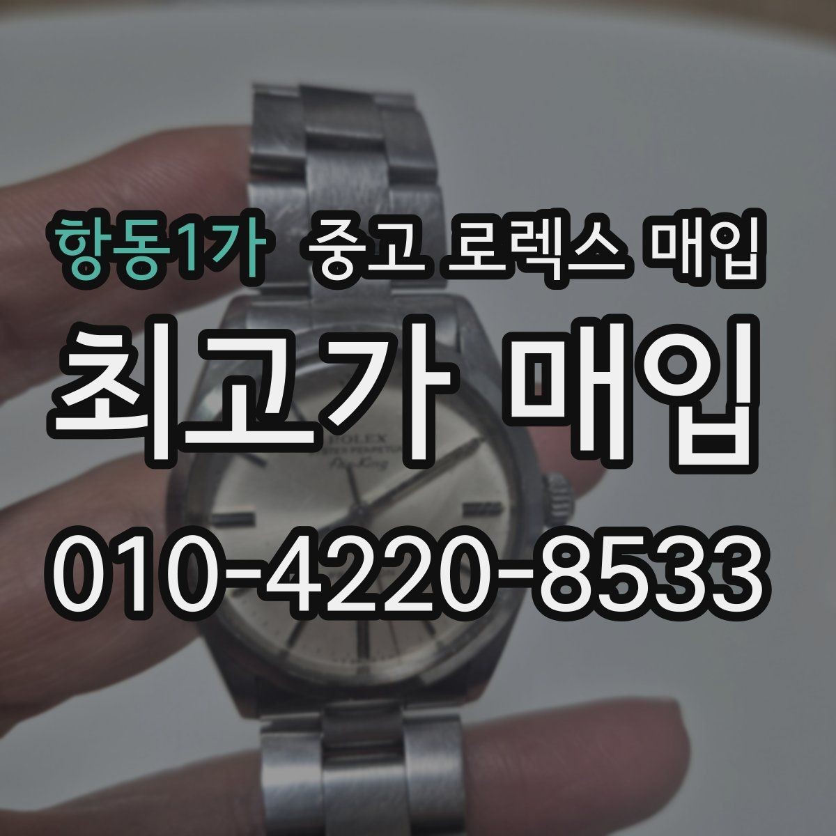 항동1가 중고 로렉스 매입 베젤 상태로 보는 감정 기준