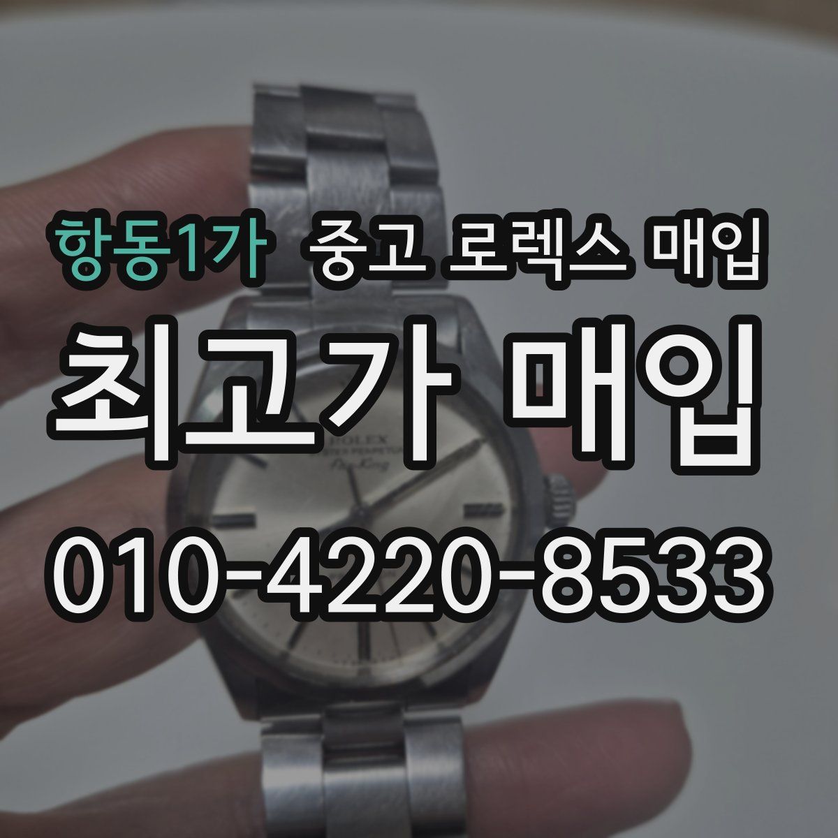 항동1가 중고 로렉스 매입