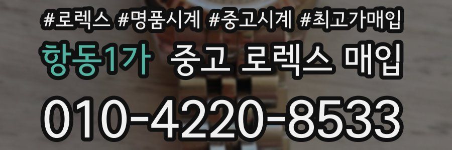 항동1가 중고 로렉스 매입