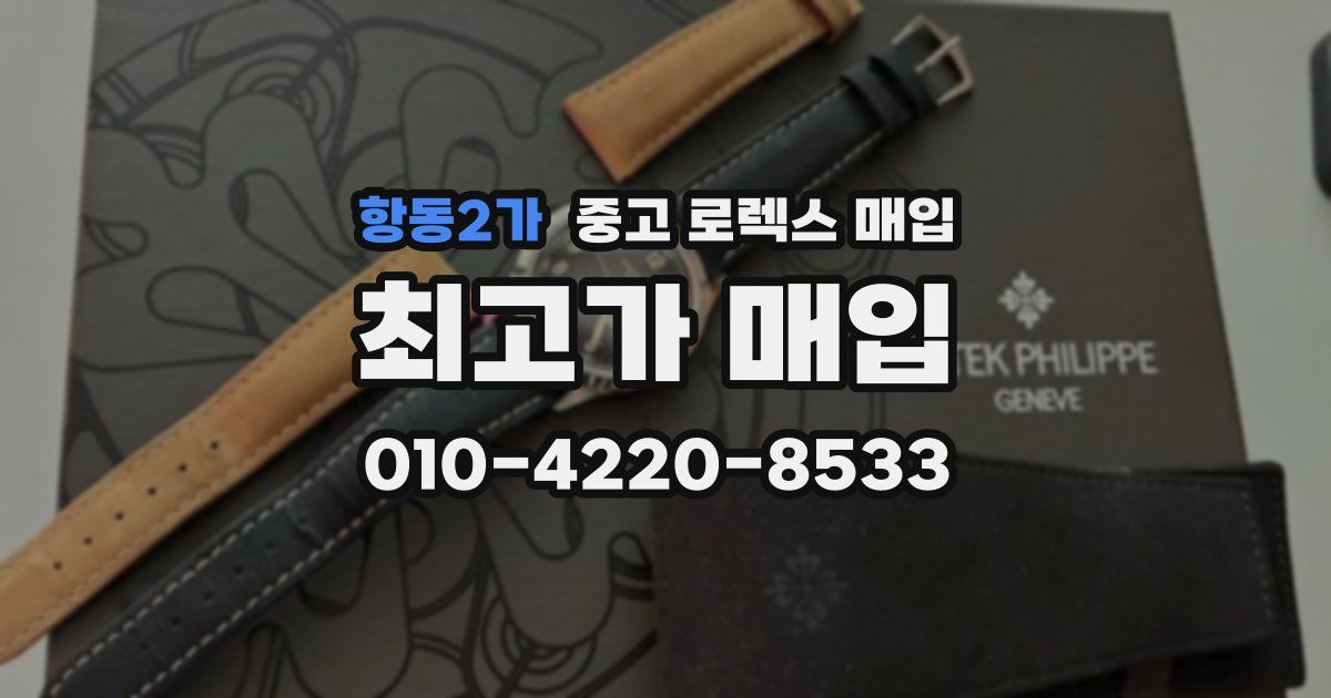 항동2가 중고 로렉스 매입