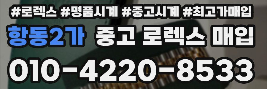항동2가 중고 로렉스 매입