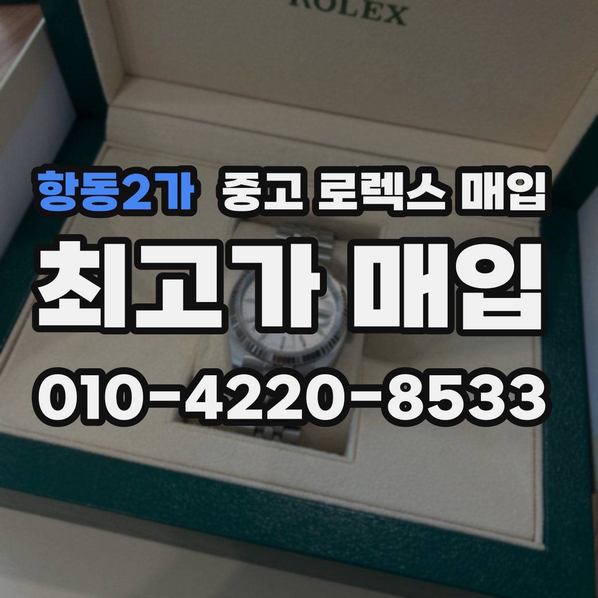 항동2가 중고 로렉스 매입