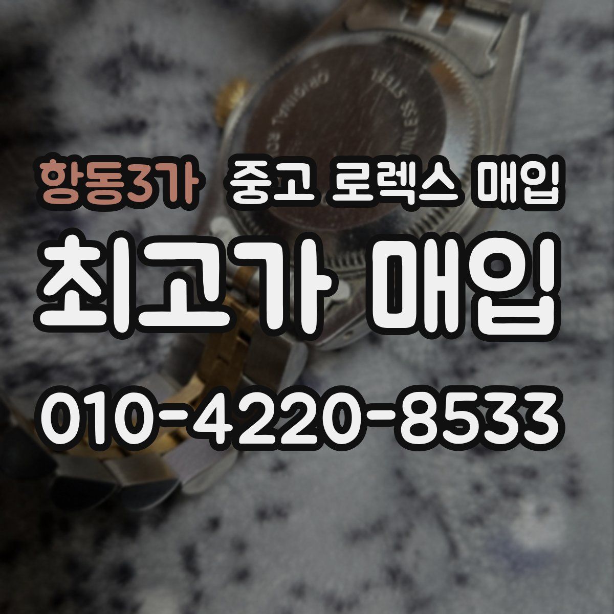 항동3가 중고 로렉스 매입