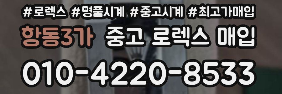 항동3가 중고 로렉스 매입