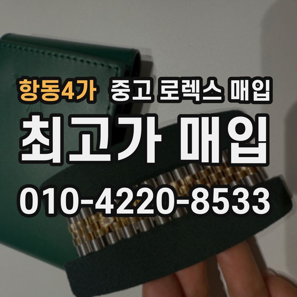 항동4가 중고 로렉스 매입 베젤 클릭감이 불량하면 의심할 점
