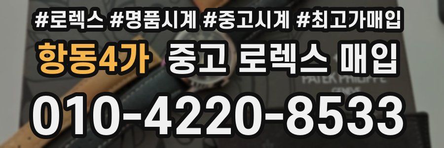 항동4가 중고 로렉스 매입