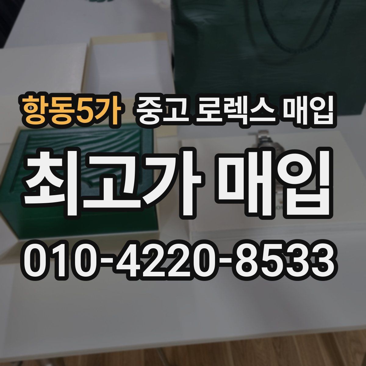 항동5가 중고 로렉스 매입 화이트골드 모델 감정 포인트
