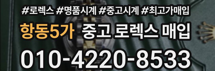 항동5가 중고 로렉스 매입