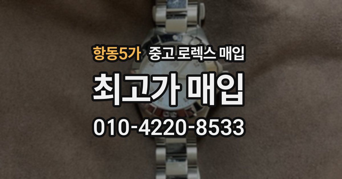 항동5가 중고 로렉스 매입