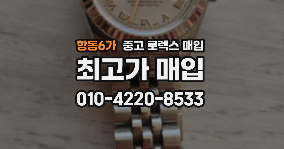 항동6가 중고 로렉스 매입