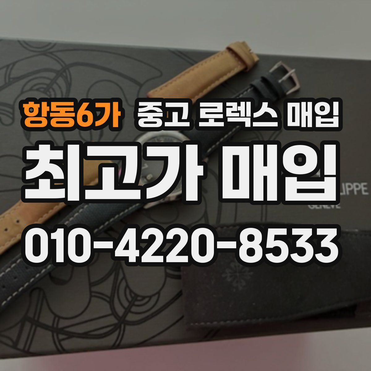 항동6가 중고 로렉스 매입