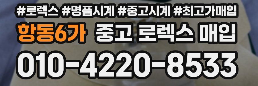 항동6가 중고 로렉스 매입