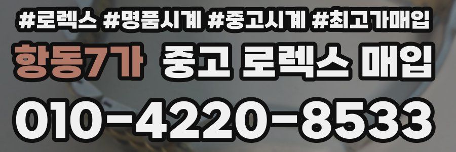 항동7가 중고 로렉스 매입