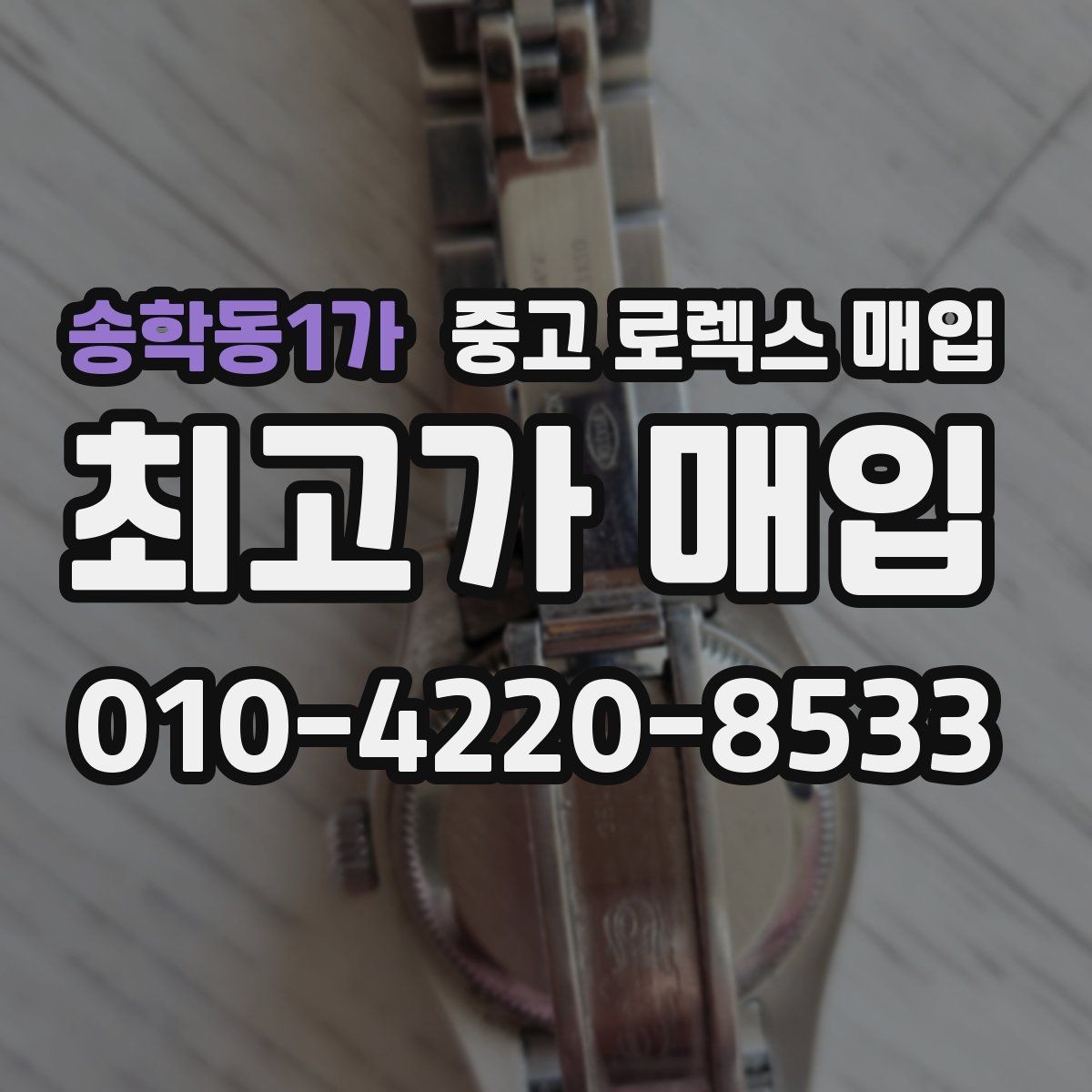 송학동1가 중고 로렉스 매입 보증서 날짜가 견적에 주는 영향