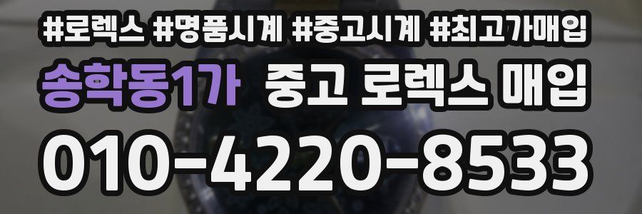 송학동1가 중고 로렉스 매입