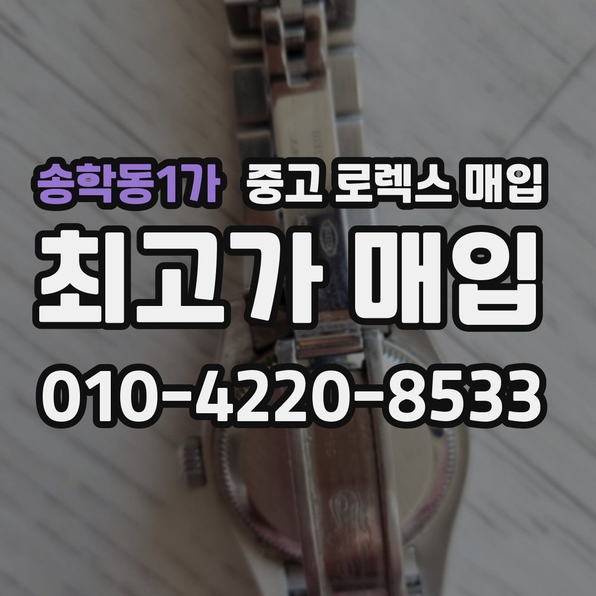 송학동1가 중고 로렉스 매입