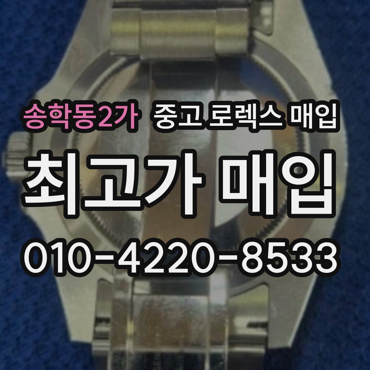 송학동2가 중고 로렉스 매입