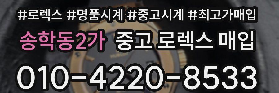 송학동2가 중고 로렉스 매입