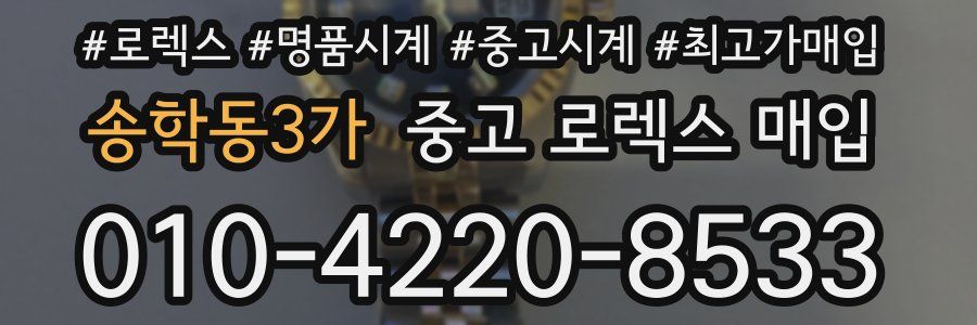 송학동3가 중고 로렉스 매입