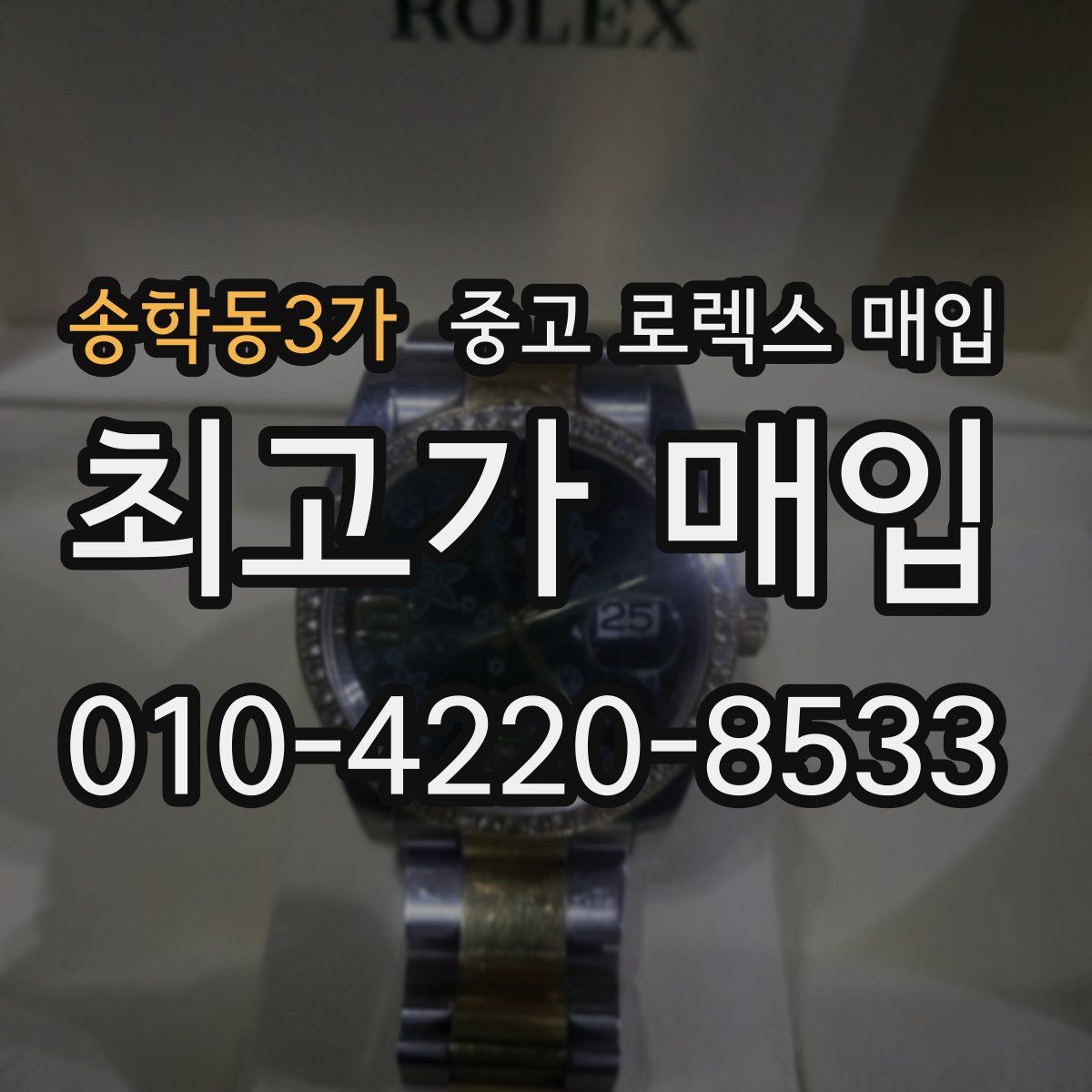 송학동3가 중고 로렉스 매입