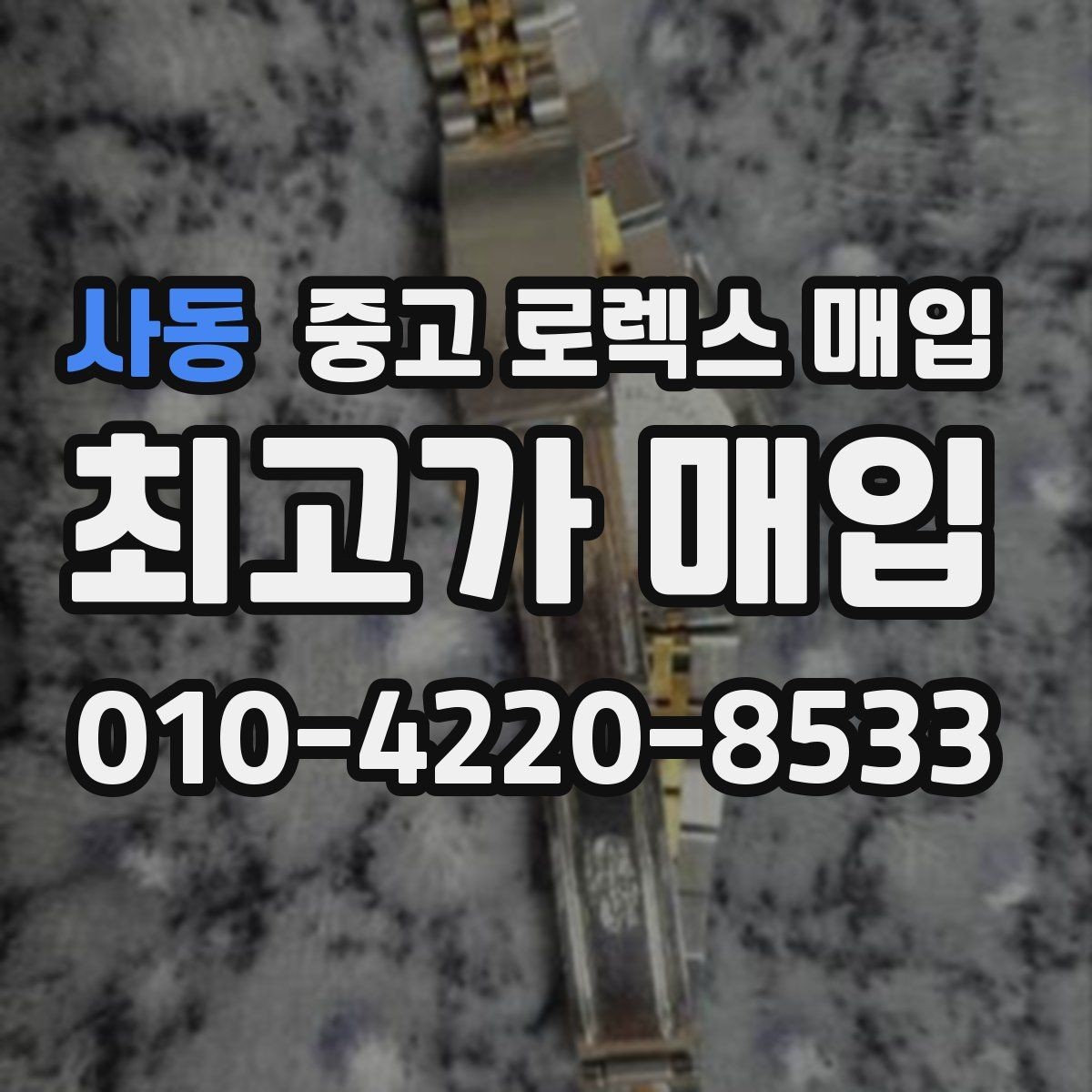 사동 중고 로렉스 매입 중고로 산 제품도 문제없이 가능한가요