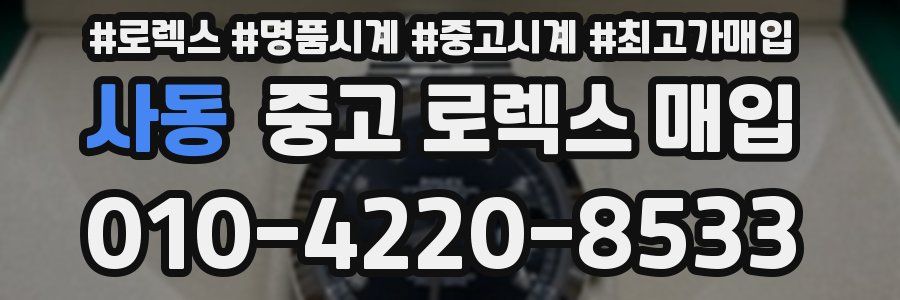 사동 중고 로렉스 매입
