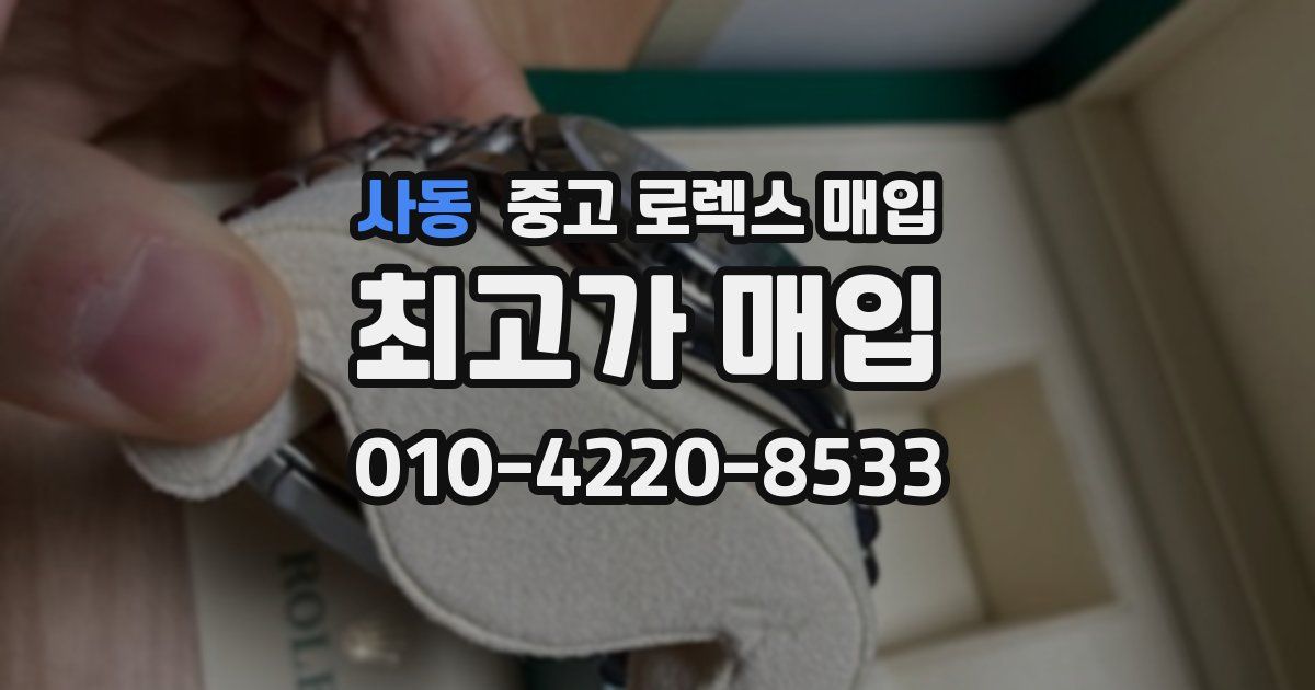 사동 중고 로렉스 매입