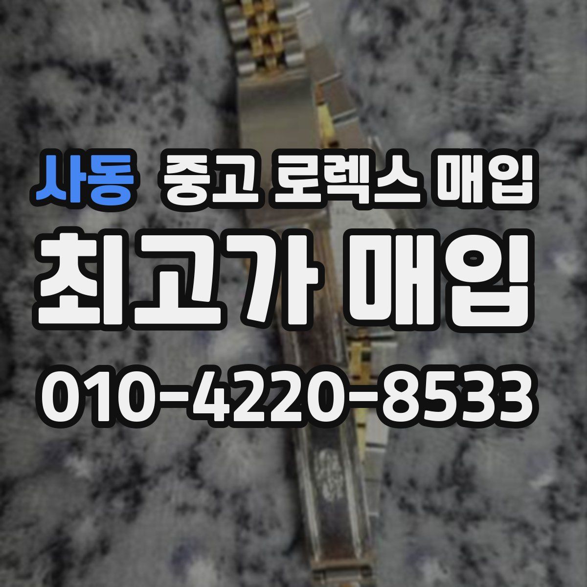 사동 중고 로렉스 매입