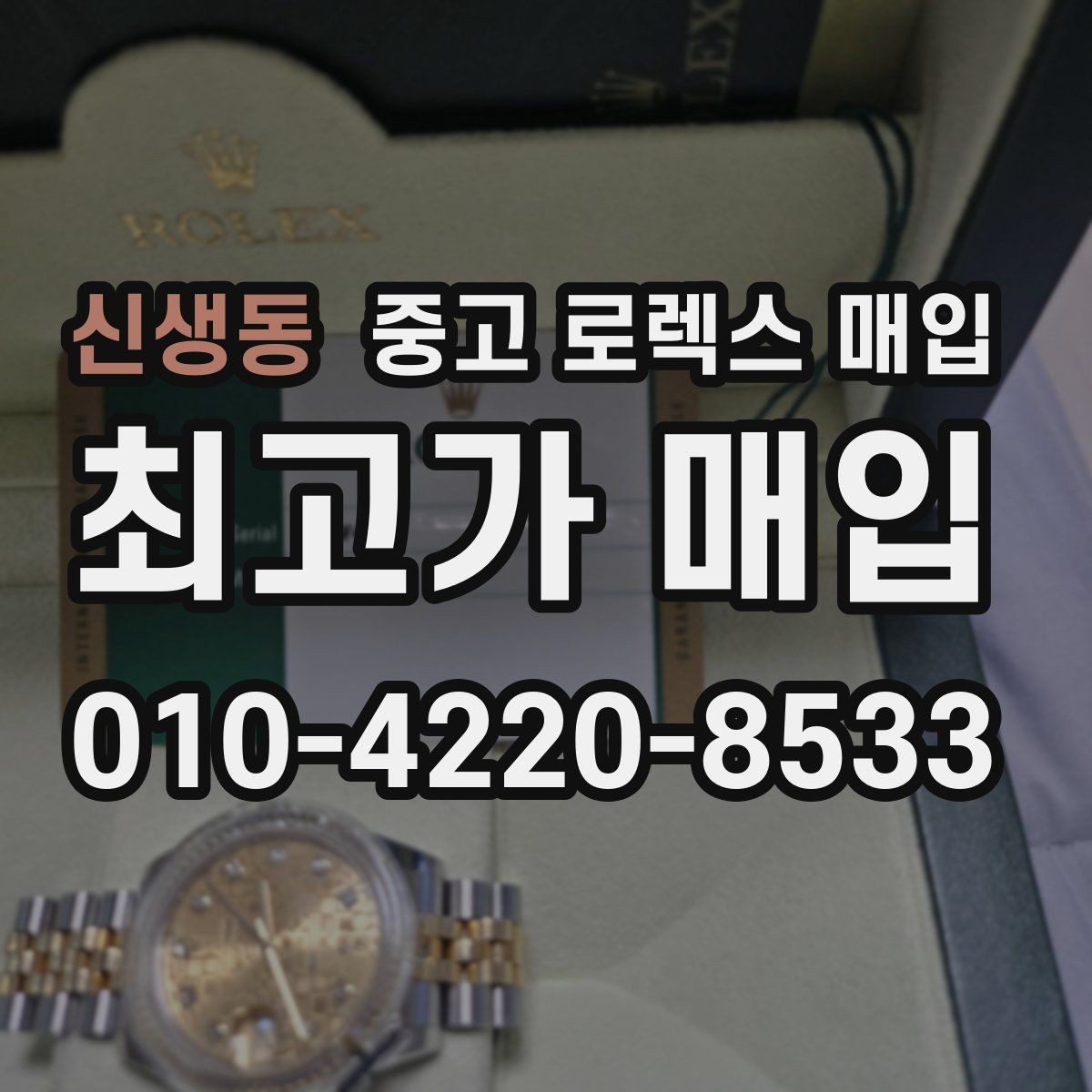 신생동 중고 로렉스 매입 중고 구매 이력 제품도 문제없을까