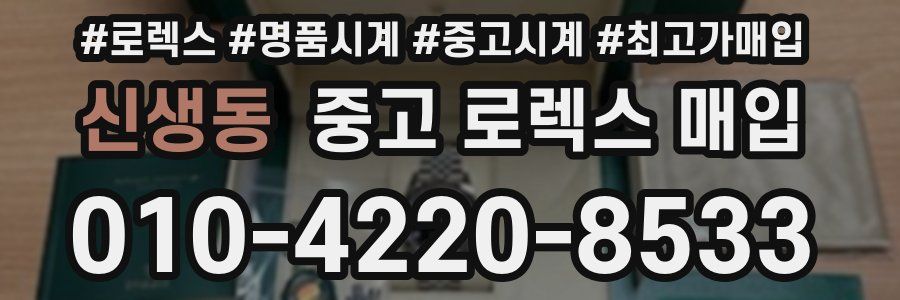 신생동 중고 로렉스 매입